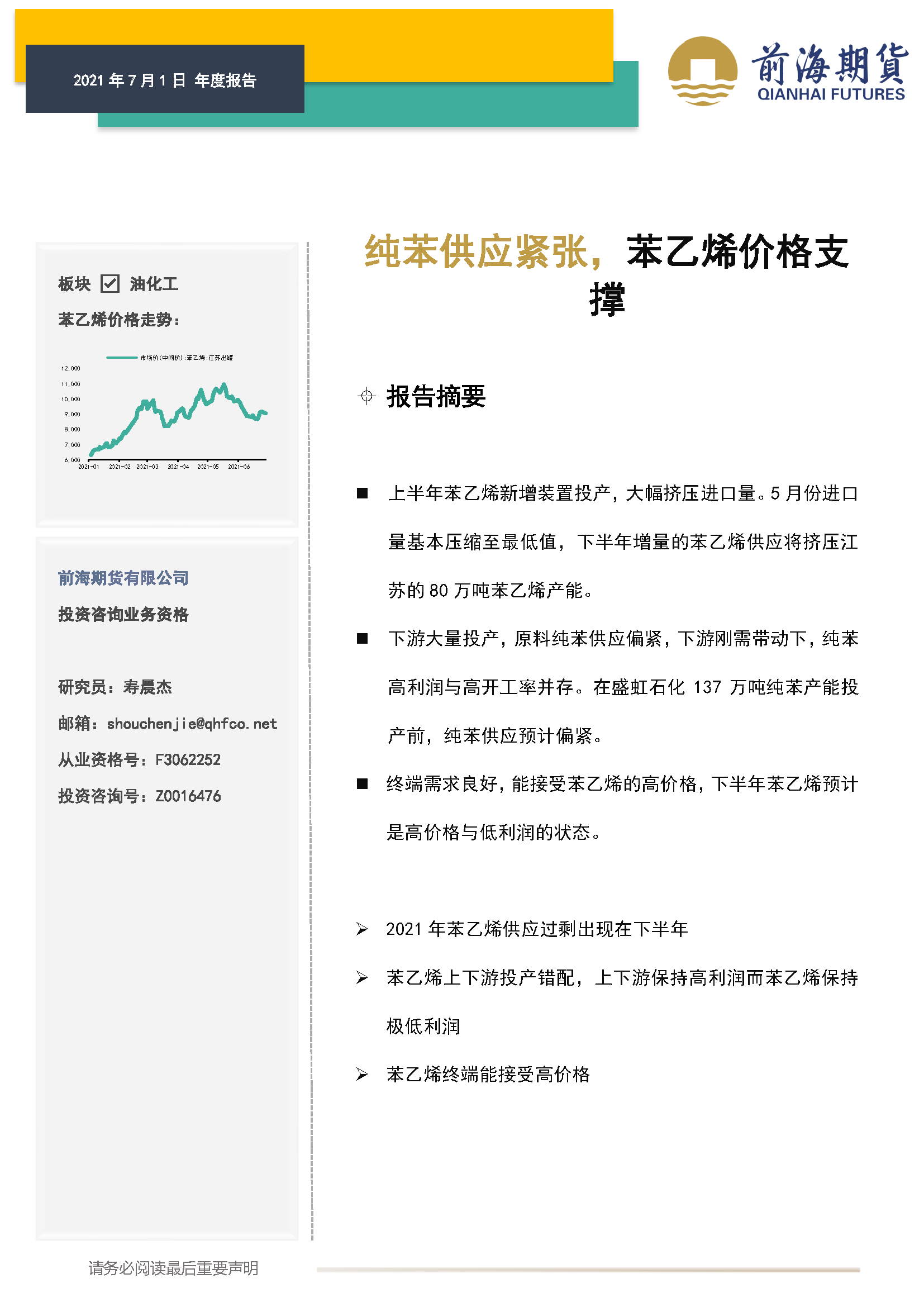 20210701前海期貨—能化年報—苯乙烯 純苯供應(yīng)緊張，苯乙烯價格支撐—壽晨杰_頁面_1.png