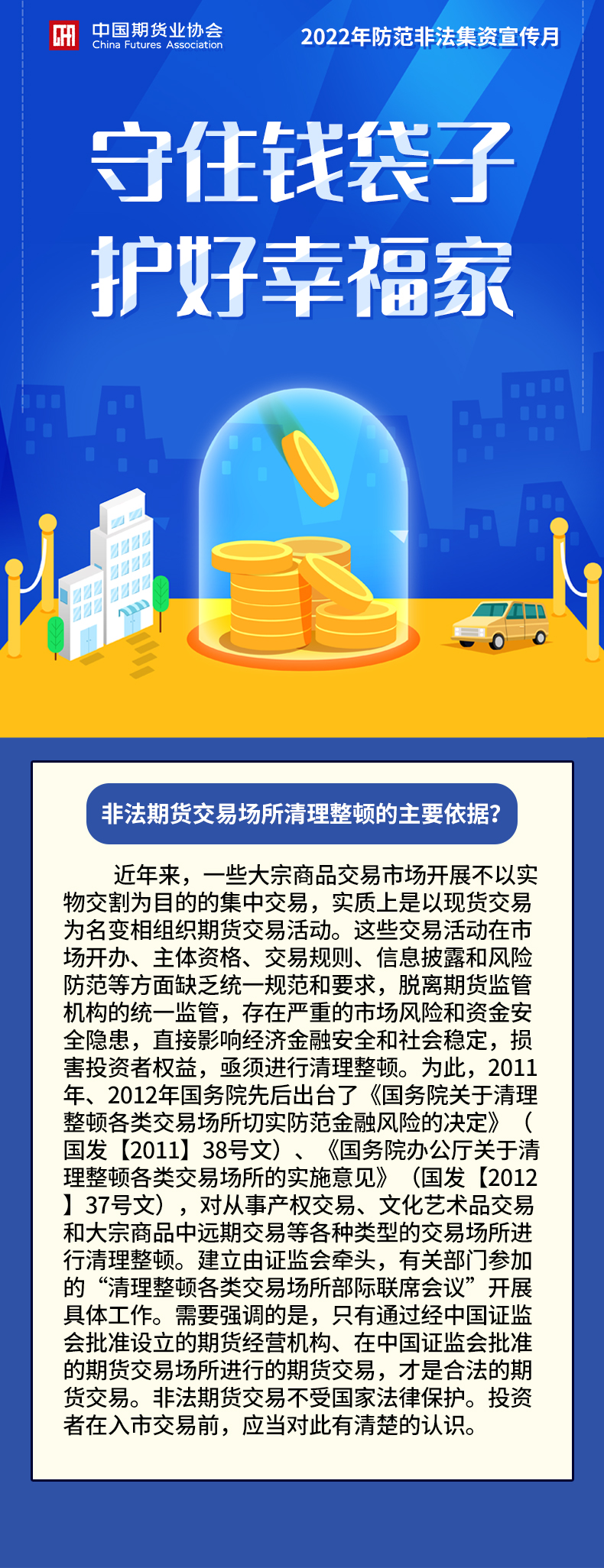 8非法期貨交易場(chǎng)所清理整頓的主要依據(jù)？.jpg