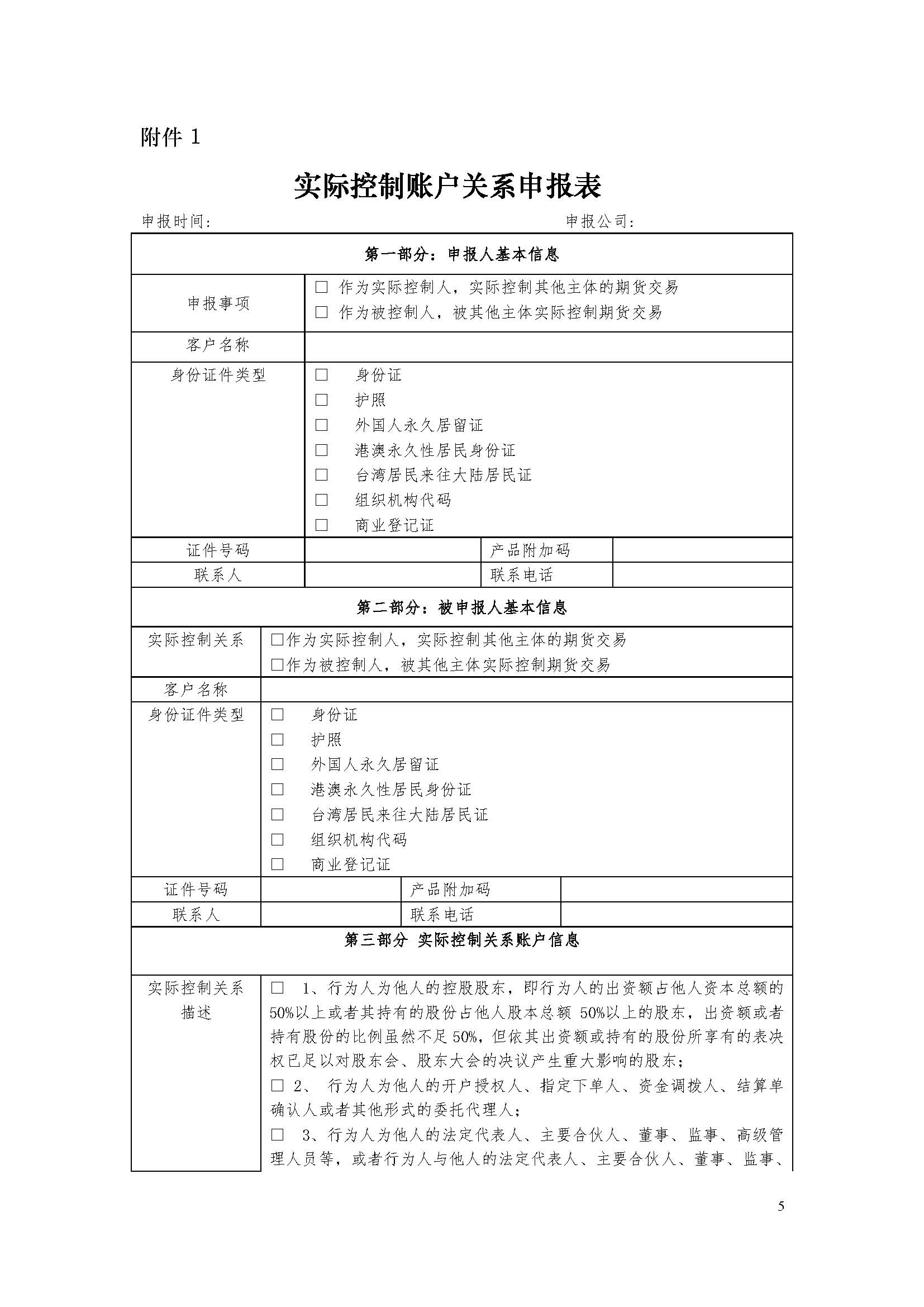 期貨市場實際控制關(guān)系賬戶管理辦法（監(jiān)控中心）_頁面_5.jpg