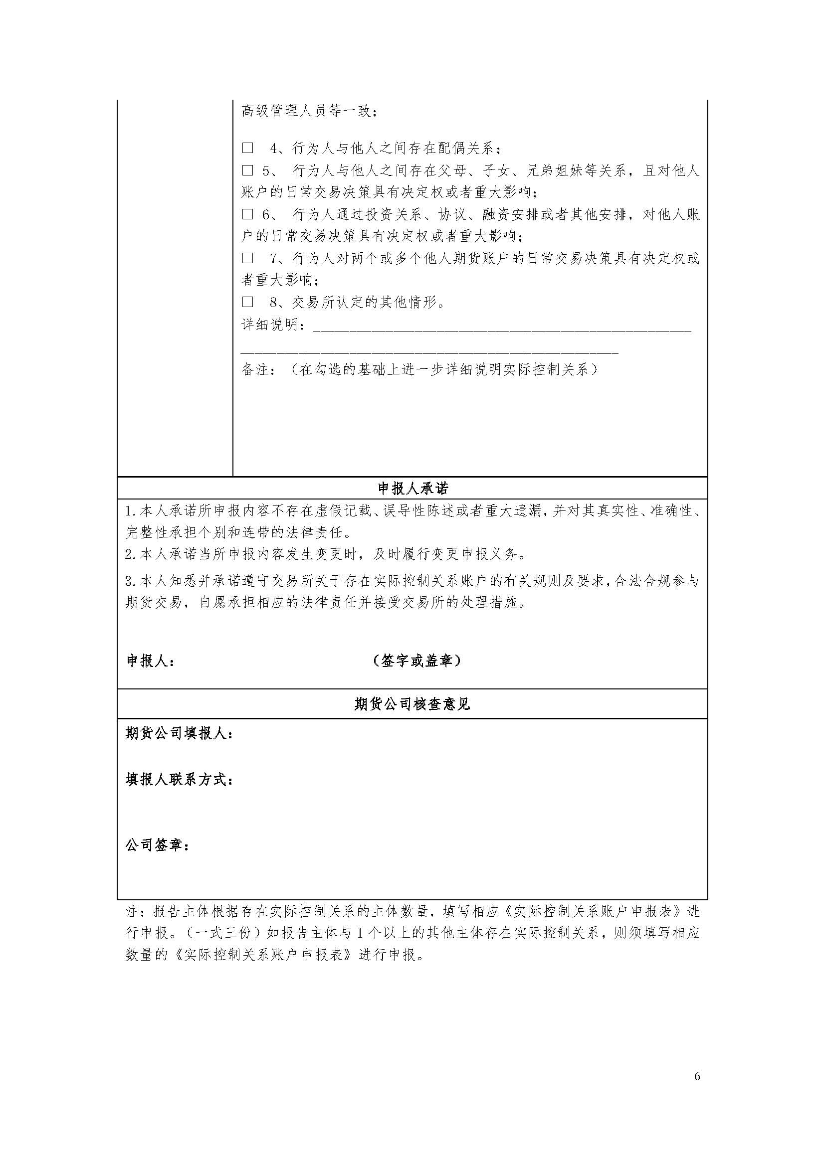 期貨市場實際控制關(guān)系賬戶管理辦法（監(jiān)控中心）_頁面_6.jpg